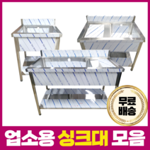 업소용 씽크대 모음 20종류 STS201 업소용싱크대 업소용개수대 주방싱크대 식당용, 1조좌날