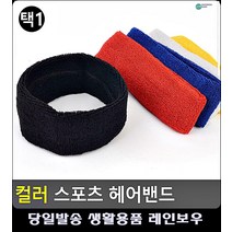 이마 땀 수분흡수력 뛰어난 헤어밴드 구기용품 스포츠용품 여자스포츠헤어밴드 탁구용품 축구부, 노랑