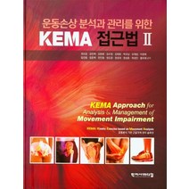 새책-스테이책터 [운동손상 분석과 관리를 위한 KEMA 접근법 2] -운동손상 분석과 관리를 위한 KEMA 접근법 2권오윤, 운동손상 분석과 관리를 위한 KEMA 접근법 2