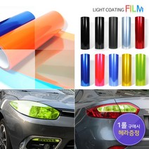 (헤라증정) 자동차 오토바이 헤드라이트 필름 PPF 차량 랩핑 랩핑지 라이트필름 1롤(10m), 레드(9322)