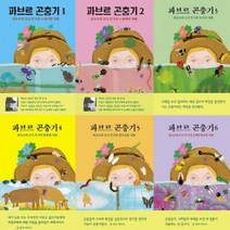 [열림원어린이] 파브르 곤충기 1-6번 시리즈 [전6권], 없음