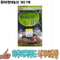 식자재 식재료 도매) 흑미(현대농산 1Kg) 1개, 1, 본상품선택
