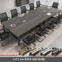책상 심플 모던 조립식 컴퓨터 사무실 미팅 테이블 콤비 사무실 책상 인박카070, 2.4*1.2m 회의용 테이블