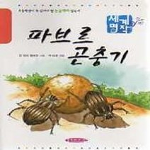 [개똥이네][중고-최상] 파브르 곤충기