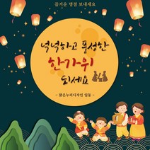[맑은누리디자인] 추석현수막 050-(90x90cm) [주문제작] 한가위 명절 현수막제작 어린이집 유치원 전통
