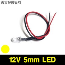 JINHA DIP LED 고휘도LED ROUND 발광다이오드 5mm 12V, 10개, (12V_5파이_와이어_라운드) YELLOW