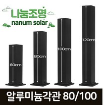 나눔 태양광 문주등 태양광 2세대 카페등 LED 태양열 조명 램프, 09.사각기둥(폭80mm) 높이 60cm