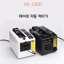 테이프 자동 커팅기 박스 디스펜서 박스 커터 커팅기, M-1000 (국내 모터)