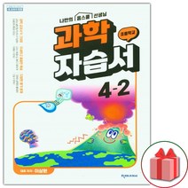 사은품+2023년 천재교육 초등학교 과학 4-2 자습서 (이상원 교과서편) 4학년 2학기