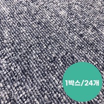 카펫 카페트 카페트타일 셀프시공 강아지미끄럼방지 사무실 현관 냥이 미끄럼방지 카펫타일-1박스