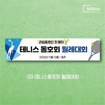 엠블루10 스포츠 농구 배드민턴 마라톤 건강달리기 테니스 탁구 테니스교실 탁구교실 사회인농구 동호회 회원모집 레슨 월례대회 대회 행사 현수막, 9_테니스동호회 월례대회