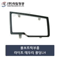 볼보트럭부품 라이트 테두리 몰딩LH/라임정공
