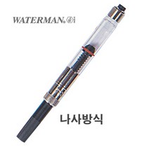 (워터맨 컨버터(나사식) 나사식/컨버터/워터맨, 단일 만년필 펜촉굵기