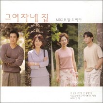 미개봉CD) O.S.T - 그 여자네 집 (MBC 주말 드라마)