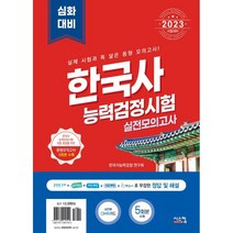 2023 한국사능력검정시험 심화대비 실전모의고사, 시스컴