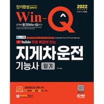 2022 유튜브 무료 특강이 있는 Win-Q 지게차운전기능사 필기 단기완성, 시대고시기획