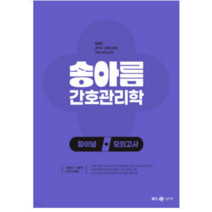 2023 송아름 간호직 간호관리학 파이널 모의고사, 메가공무원