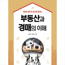 부동산과 경매의 이해:이론과 실전 한 권으로 끝내기, 좋은땅, 김주범,박진호 공저