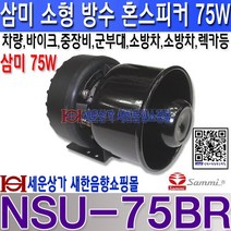 삼미스피커 NSU-50NR NSU-75BR 소형차량스피커 바이크스피커 싸이렌앰프스피커 50W 75W 차량 오토바이 중장비 군부대차량 경찰차 견인차량 보안업체차량 소방차 싸이렌앰프 등에 사용되는 소형 방수 혼스피커 소형 검정혼