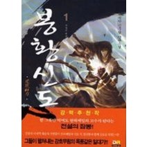 [개똥이네][중고-중] 봉황신도 1 - 전설의 계승자