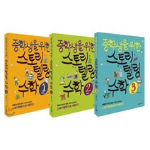 중학생을 위한 스토리텔링 수학 세트, 살림FRIENDS, 계영희 저