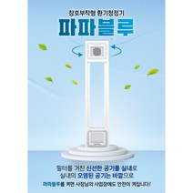 파파블루 환기청정기 공기/환기청정시스템 창문형, 자가설치