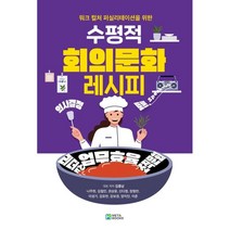 수평적 회의문화 레시피:워크 컬쳐 퍼실리테이션을 위한, METABOOKS(메타북스), 김종남 나주현 김철민 권상윤 신다정 장형찬 이성기 김유찬 강보경 양지인 이준