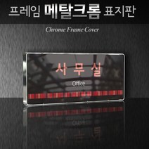 세경케이알 WHS064 부서표지판 상담실 대표이사실 병원 학교 탕비실 부서명패 회사명판 간판 실내간판 연구개발부 도어사인 부서표찰, 백색프레임