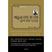 예술로서의 투기와 삶에 관한 단상들, 이레미디어, 딕슨 와츠 저/해동선 편저