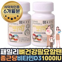 식약처인증 비타민D 골다공증 위험 감소 도움 1+1 6달 임산부 임신 초기 중기 말기 후기 축하선물 출산부 수유부 보조제 고단위 고함량 보조제 선물 식약처인증 뼈건강 영양제