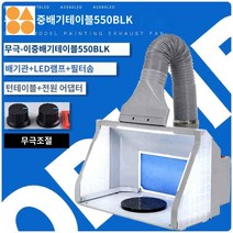 페인팅 도색 조립 공방 프라모델 부스 스프레이 도장, 더블-무극550B