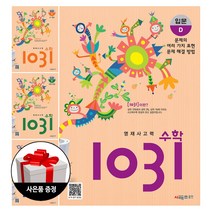 시매쓰출판 (4권) 영재사고력 수학 1031 입문 A-D 세트(2_3학년) + 사은품 한정증정