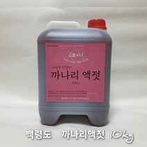 백령도 어부가 직접 잡고.담근 까나리액젓 10kg(2통), 10kg, 2개