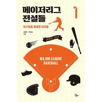메이저리그 전설들 1 : 야구공을 파괴한 타자들, 도서