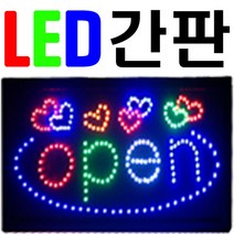 문라이트 led간판 오픈 영업중 간판 입간판, 100개, 02-open(오픈하트)