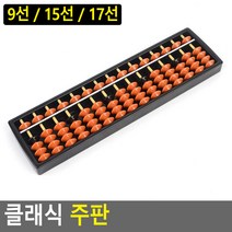 초등수학 교육용 주판 암산 계산학습 셈하기 셈 학습용 수판 도구 수동 학원 배우기 수판셈 수셈판, 9선