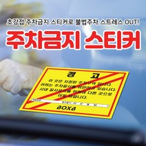 초강접 주차금지 6종 제작 경고장 불법주차스티커 주차위반경고장 스티커(100매 500매 1000매), 불법주차금지-화이트, 500장