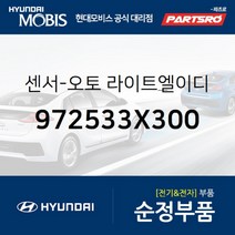 센서-오토 라이트&엘이디 (972533X300) 현대모비스 부품몰 쏘나타LF 아반떼 I30