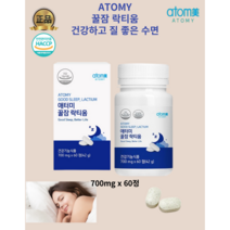 [정품]애터미 식약처인증 우유에서 추출한 안전한 꿀잠 락티움 수면영양제 수면건강식품, 1개월분, 700mg x 60정