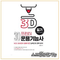 (예문사) 2021년 09월판 3D 프린터 운용기능사 필기, 1권으로 （선택시 취소불가）