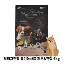 곰물농장 닥터그린벨 국내산 유기농 강아지 사료 피부 관절 가수분해 눈물 오리고기 소포장 기능성 포메 라니안 푸들 비숑 말라뮤트 3개월 유기견 반려견 신제품, 1봉지(6KG)0