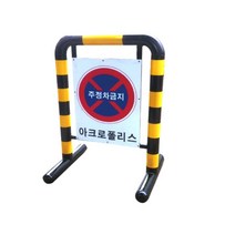 스틸바리케이드 17번 : H1000-L700-76 파이 스텐바리케이드 삼각볼라드 우레탄 전선보호대 전선보호 과속방지턱 코너보호대 접착식