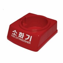 가정잡화 소화기 받침대, 색상:[색상]본상품