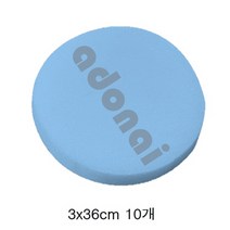 고탄성 원형 방석스펀지 3X30cm 10개