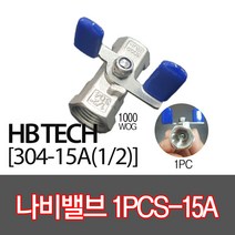 스텐볼나비밸브304(1PCS용)/15A/유압밸브/배관자재