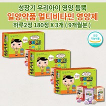 아기 유아 아이 키즈 성장기 어린이 주니어 초등학생 일양약품 종합 멀티 비타민 필수 영양소 성장 발육 튼튼 건강 보충제 식약처 인증 맛있는 씹어 먹는 츄어블 영양제 60정x3박스, 3개