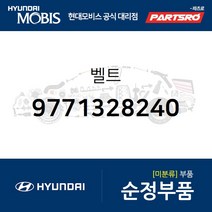 벨트 (9771328240) 엘란트라 스타렉스 테라칸 리베로 포터2 스타렉스 특장 포터2 특장 현대모비스부품몰