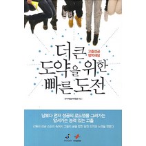 더 큰 도약을 위한 빠른 도전:고졸성공 행복채널, 한국직업능력개발원, 편집부 저