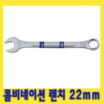 한경공구 콤비네이션 옵셋 옵세트 렌치 가다 스패너 22mm