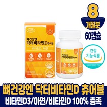 뼈건강엔 비타민D 츄어블 캡슐 영양제 씹어먹는 활성형 비타민디 비타민D3 400IU 아연 건강기능식품 남성 여성, 8개월분, 500mgx60캡슐